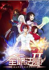 全职法师 第二季