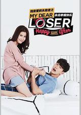 我亲爱的失败者之永远幸福快乐