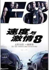 速度与激情8