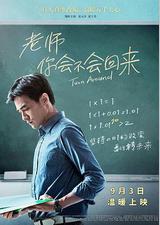 老师，你会不会回来