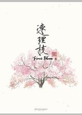 连理枝