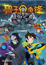 兽王争锋之原石之力