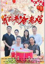 我的老爸老妈