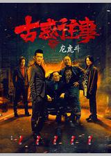古惑往事之龙虎斗
