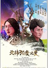 北纬30度之爱
