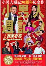 小男人周记之吾家有喜