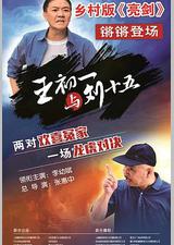 王初一与刘十五