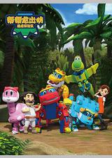 帮帮龙出动之恐龙探险队