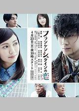 弗兰肯斯坦之恋