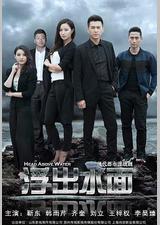 守卫者·浮出水面