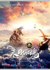 末日惊魂