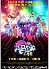 小马宝莉大电影