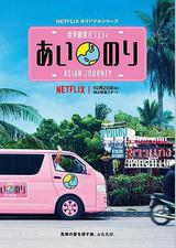 恋爱巴士：亚洲之旅