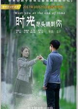 时光尽头遇到你
