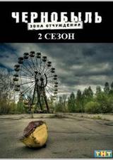 切尔诺贝利·禁区-无人原样而归 第二季