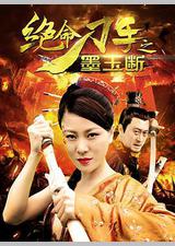 绝命刀手之墨玉断