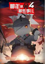 那年那兔那些事儿 第四季