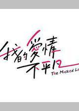 我的爱情不平凡