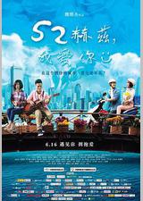 52赫兹，我爱你