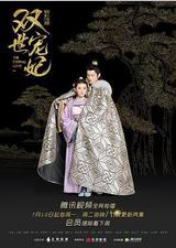双世宠妃