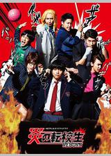 炎之转校生：重生