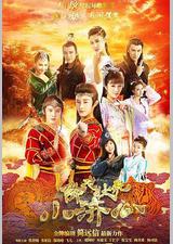 降龙伏虎小济公 第一季