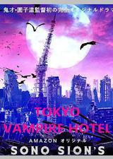 东京吸血鬼酒店