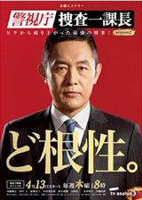 警视厅搜查一课长2
