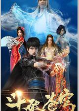 斗破苍穹 第一季