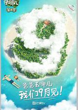 爸爸去哪儿 第五季