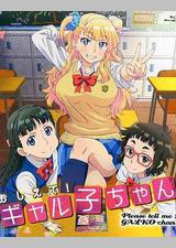 告诉我！辣妹子酱 OAD