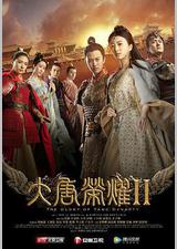 大唐荣耀2