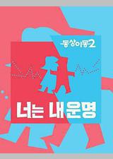 同床异梦2：你是我的命运