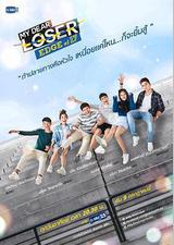 我亲爱的失败者之17岁的边缘