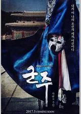 君主：假面之王