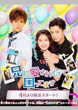 哥哥太爱我了怎么办