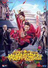 快递先生与贵妃小姐