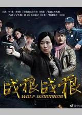 战狼·战狼