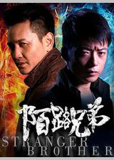 陌路兄弟