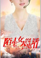 陌生女人的电话