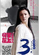 将军在上之时空恋人