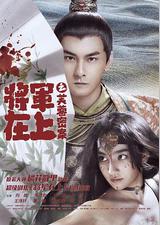 将军在上之芙蓉密案