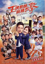 王牌教师麻辣出击