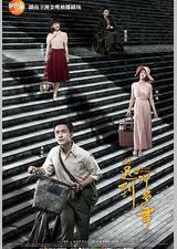 你迟到的许多年