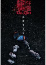 法医秦明之幸存者