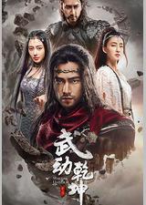 武动乾坤之冰心在玉壶