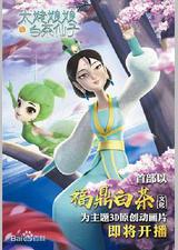 太姥娘娘与白茶仙子