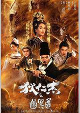 狄仁杰之幽冥道