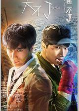 天才J之第二个J