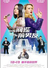 我的间谍前男友